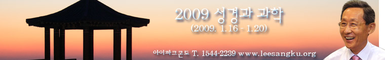 2009 성경과 과학프로그램