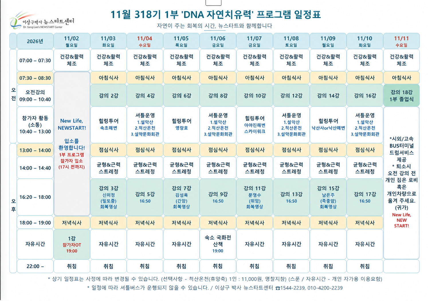 11월 뉴스타트 프로그램 일정표.png