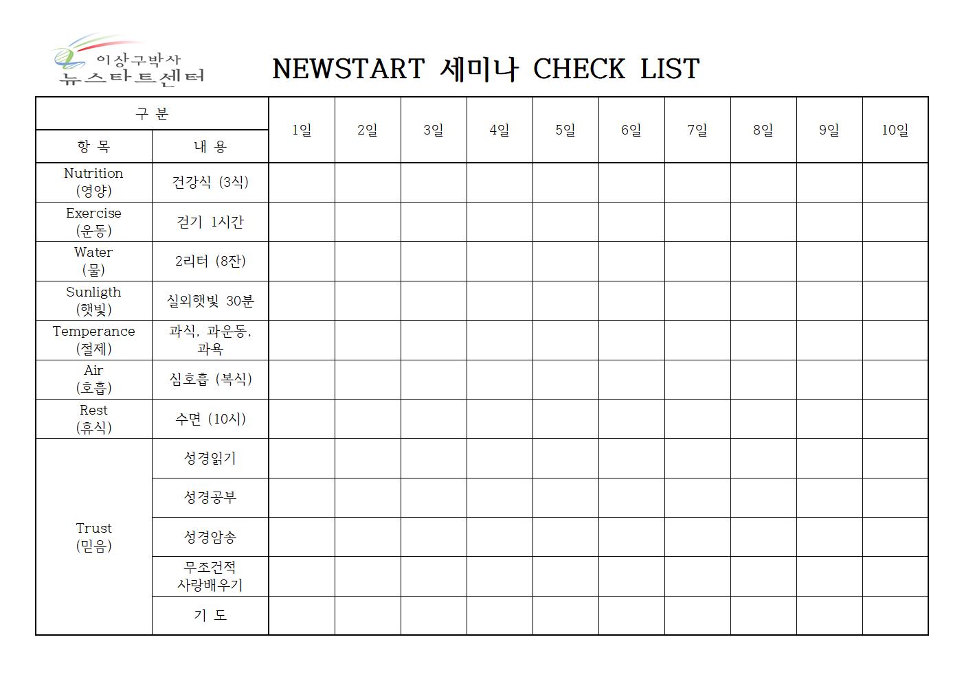 NEWSTART 세미나 CHECK LIST001.jpg